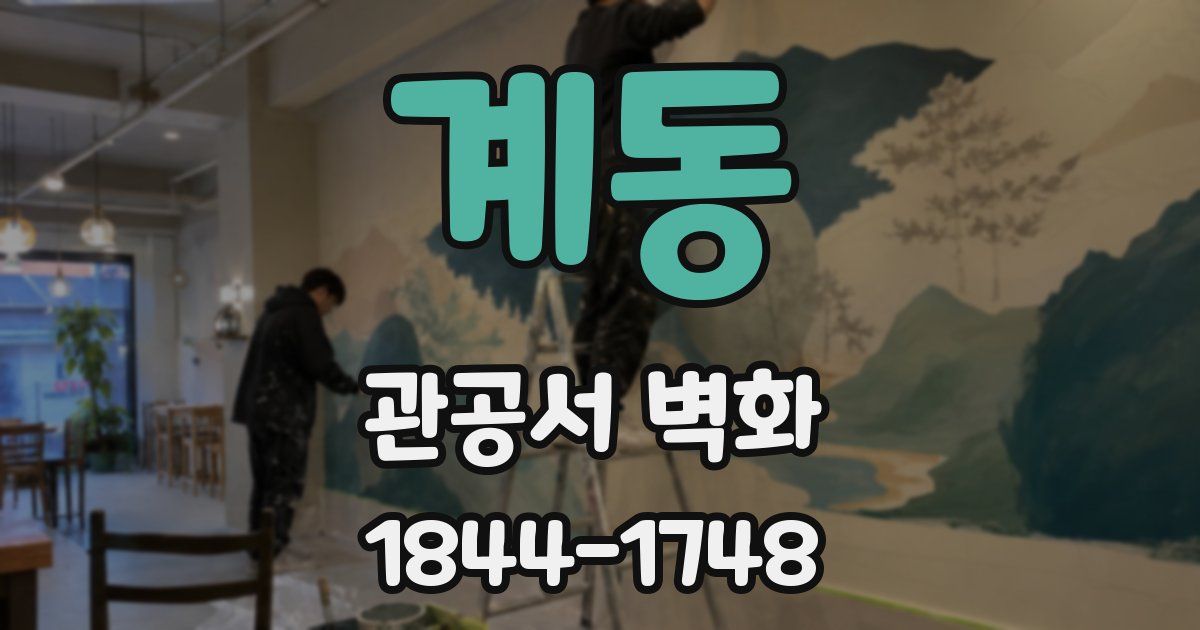 계동 관공서 벽화