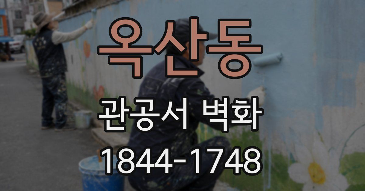 옥산동 관공서 벽화