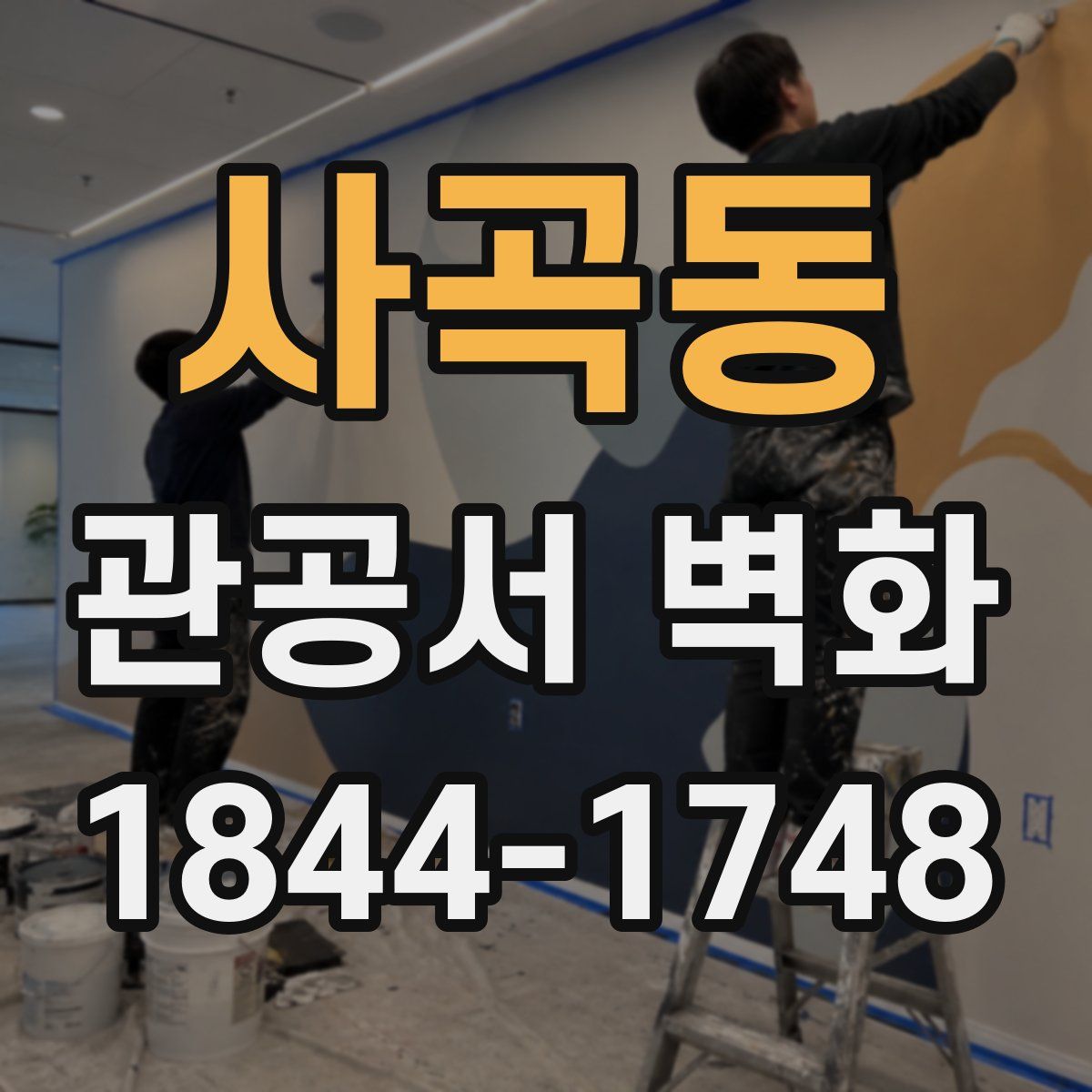 사곡동 관공서 벽화