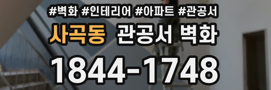사곡동 관공서 벽화
