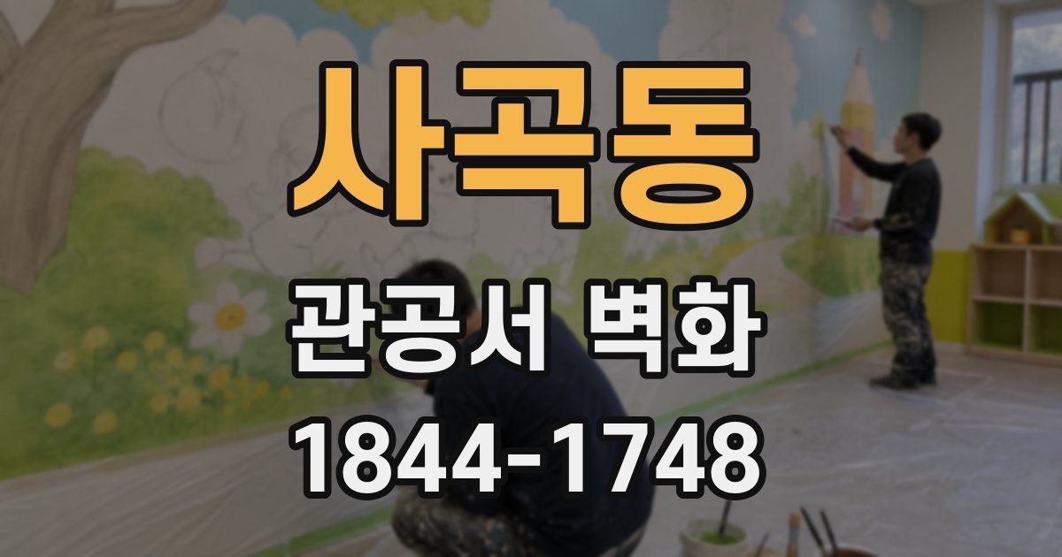 사곡동 관공서 벽화