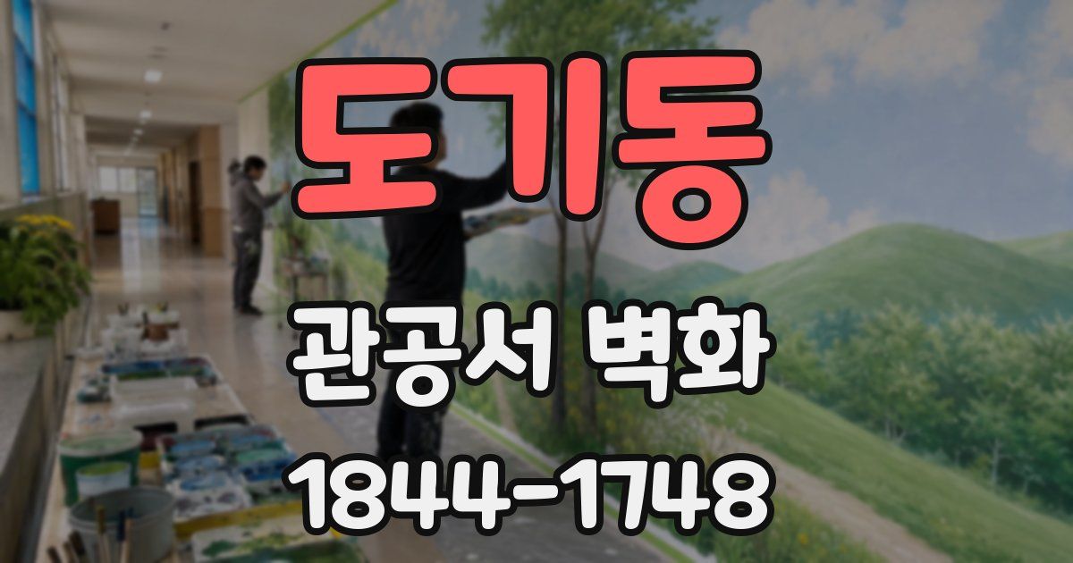 도기동 관공서 벽화