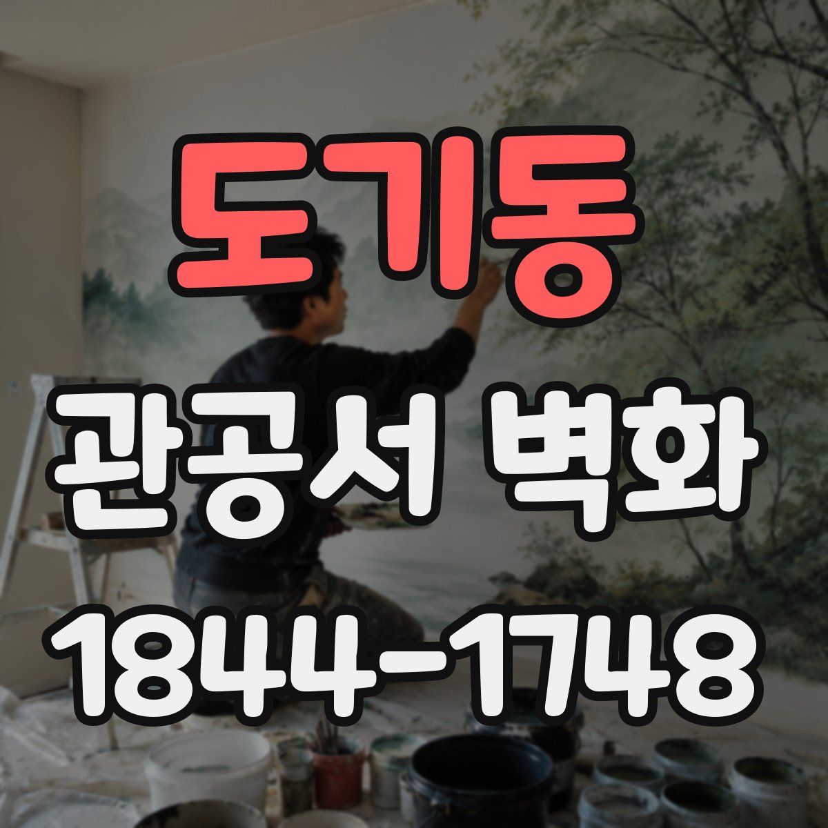 도기동 관공서 벽화