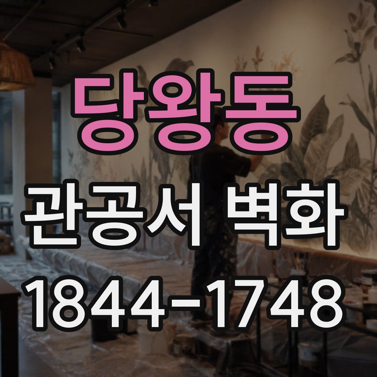 당왕동 관공서 벽화