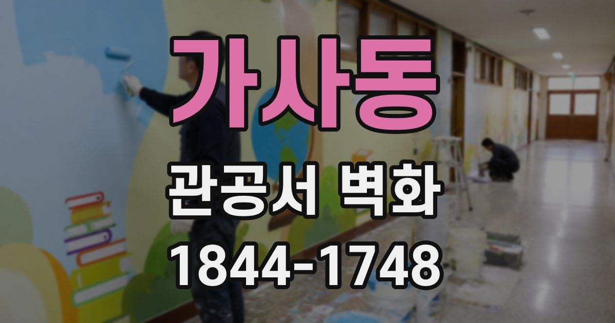 가사동 관공서 벽화