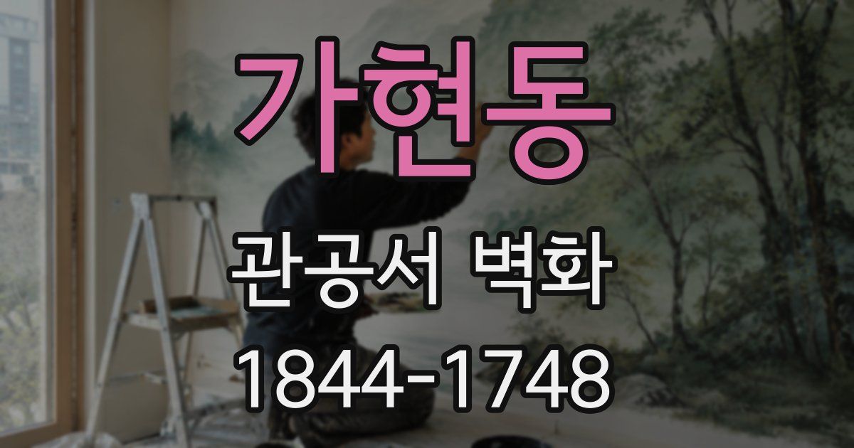 가현동 관공서 벽화
