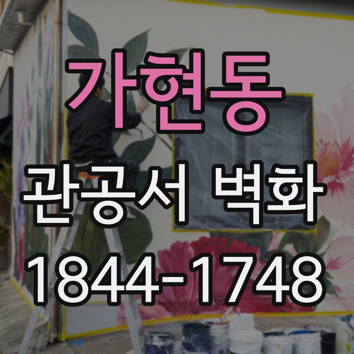 가현동 관공서 벽화