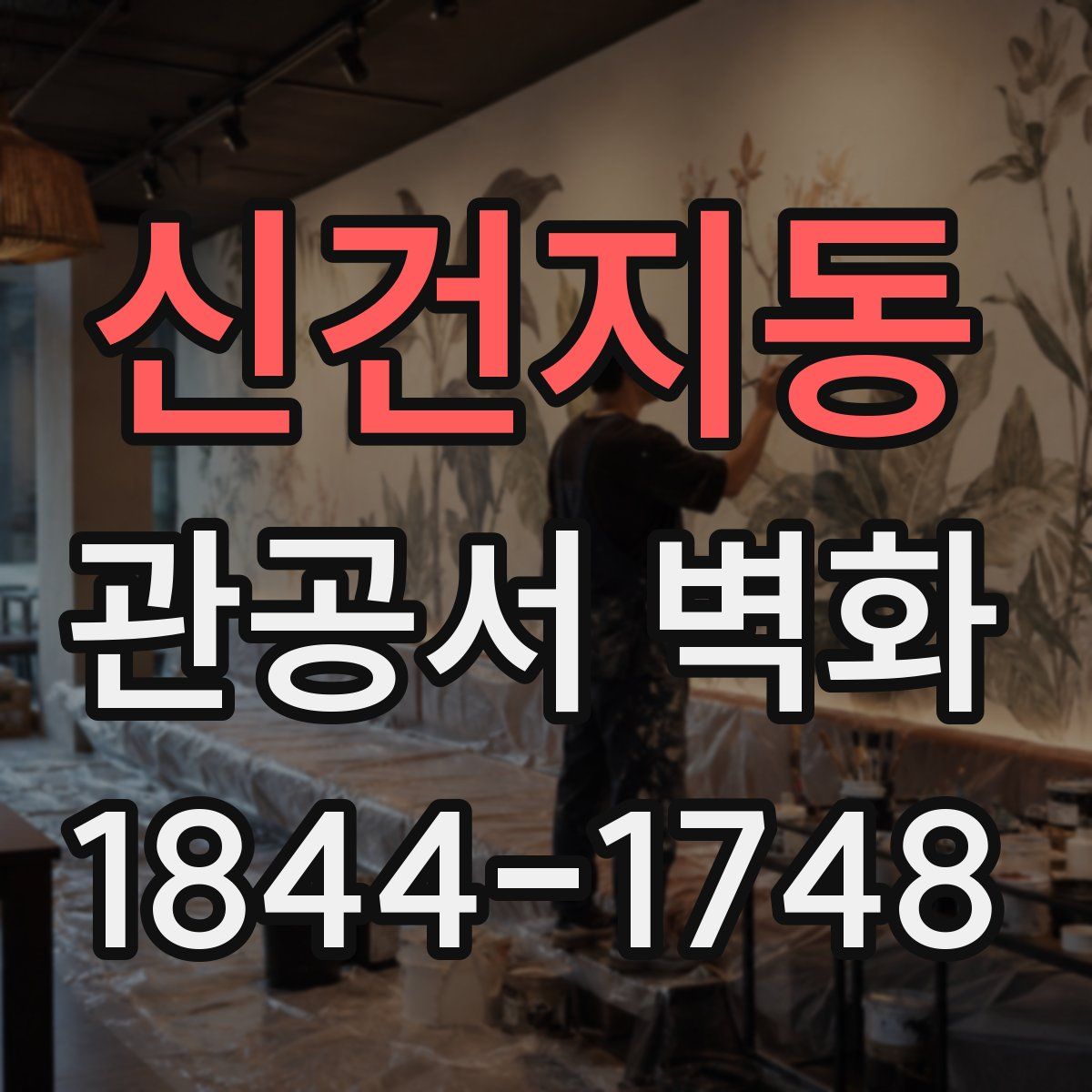 신건지동 관공서 벽화