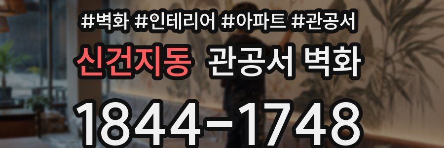 신건지동 관공서 벽화