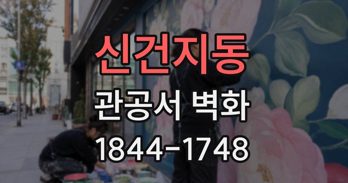 신건지동 관공서 벽화