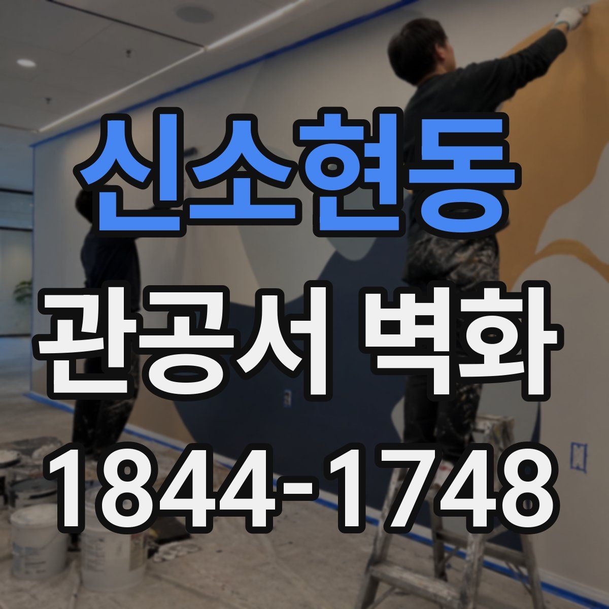 신소현동 관공서 벽화