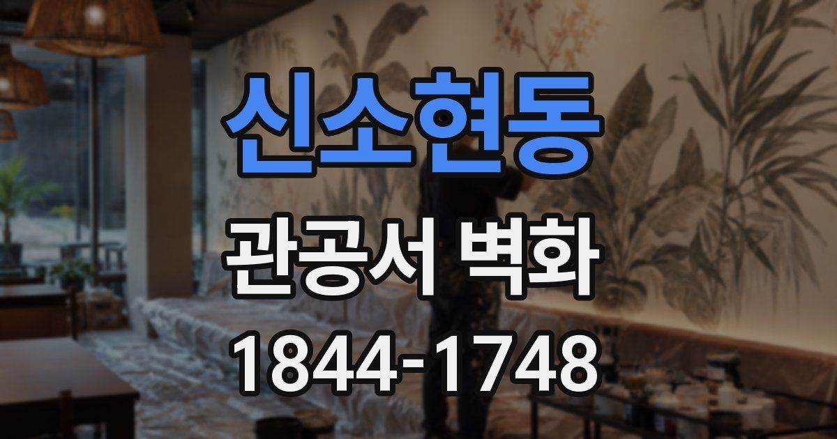 신소현동 관공서 벽화