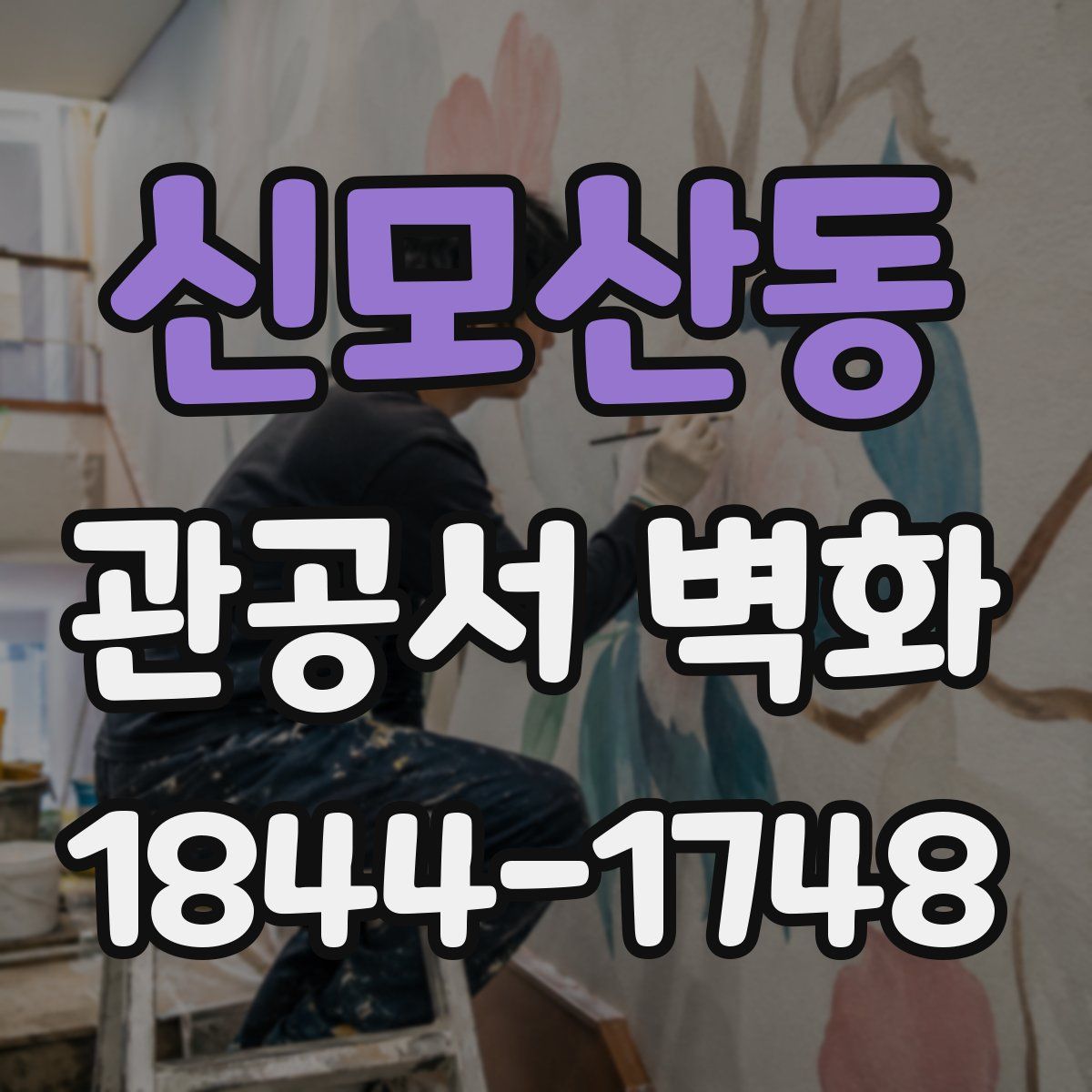 신모산동 관공서 벽화