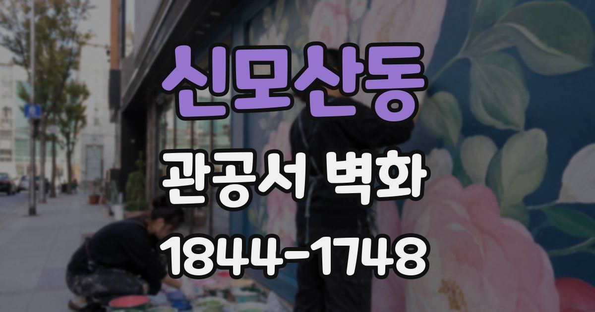 신모산동 관공서 벽화
