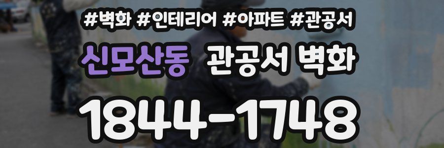신모산동 관공서 벽화