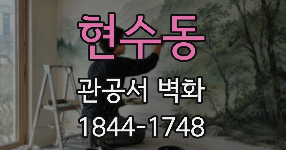현수동 관공서 벽화