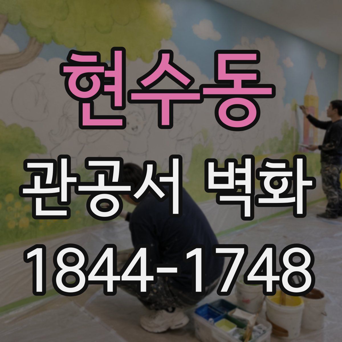현수동 관공서 벽화