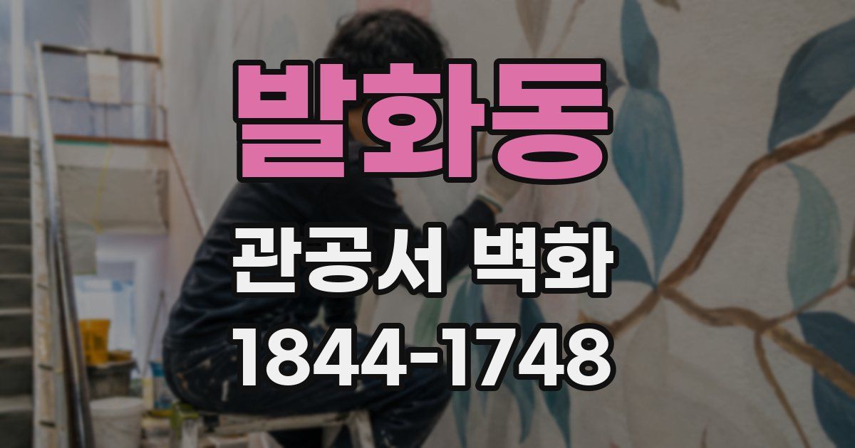 발화동 관공서 벽화