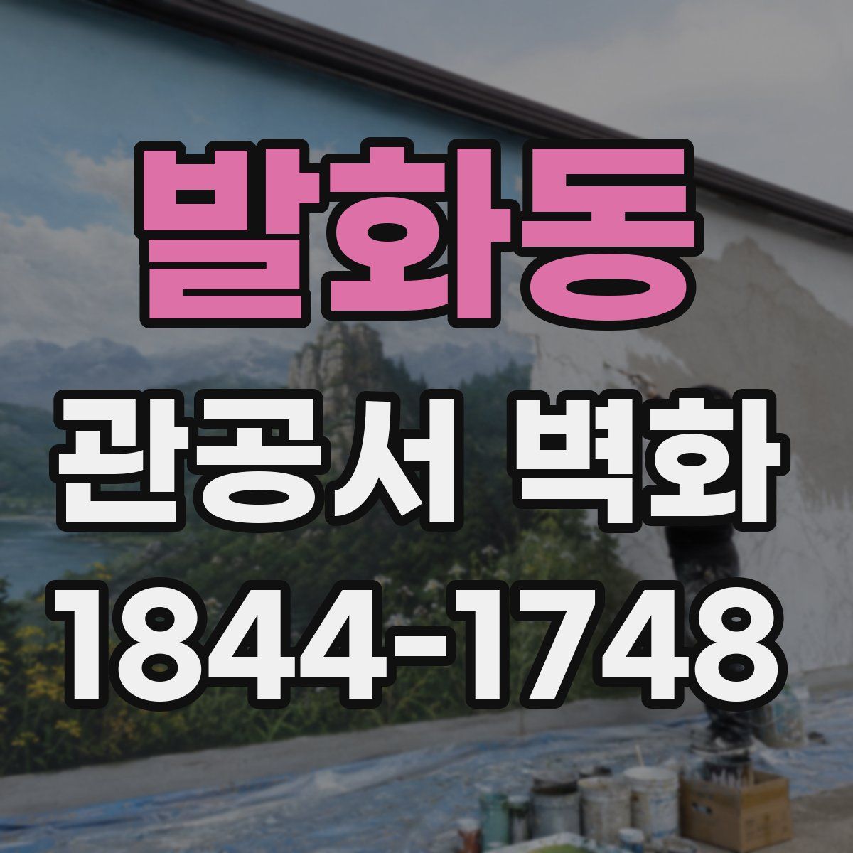 발화동 관공서 벽화