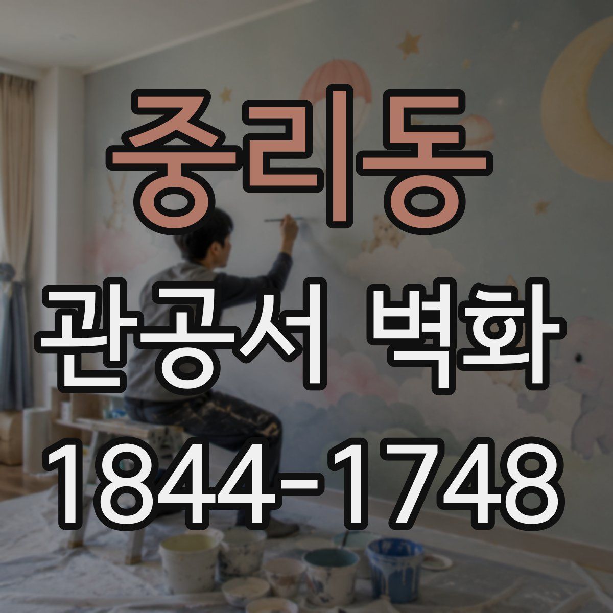 중리동 관공서 벽화
