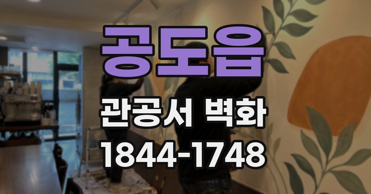 공도읍 관공서 벽화