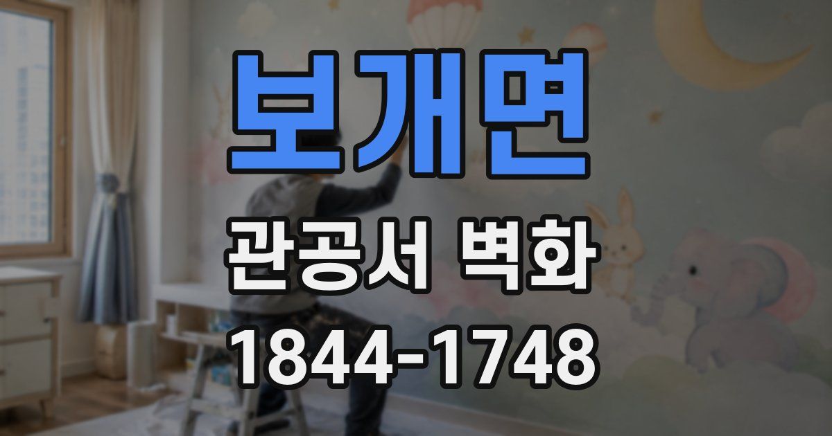 보개면 관공서 벽화