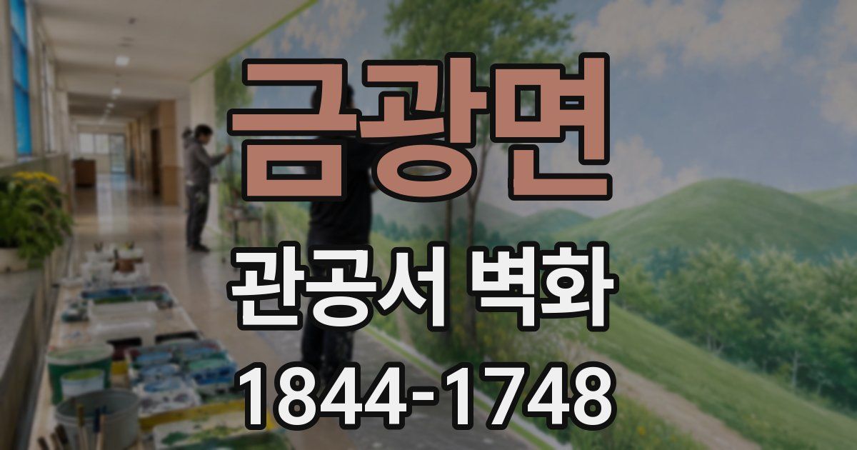 금광면 관공서 벽화
