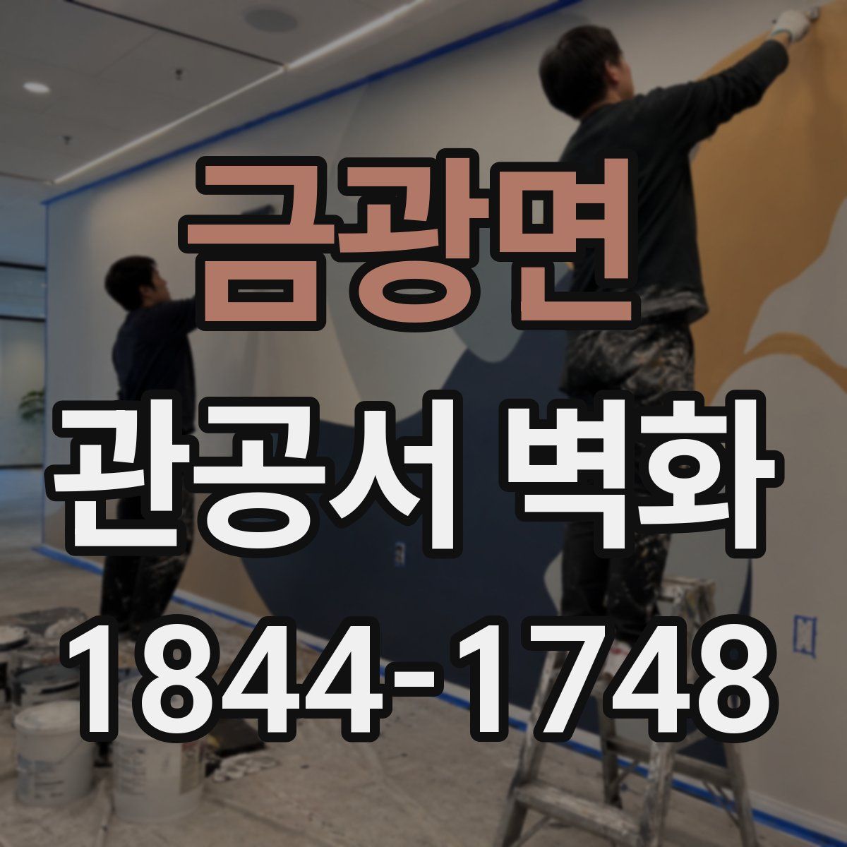 금광면 관공서 벽화