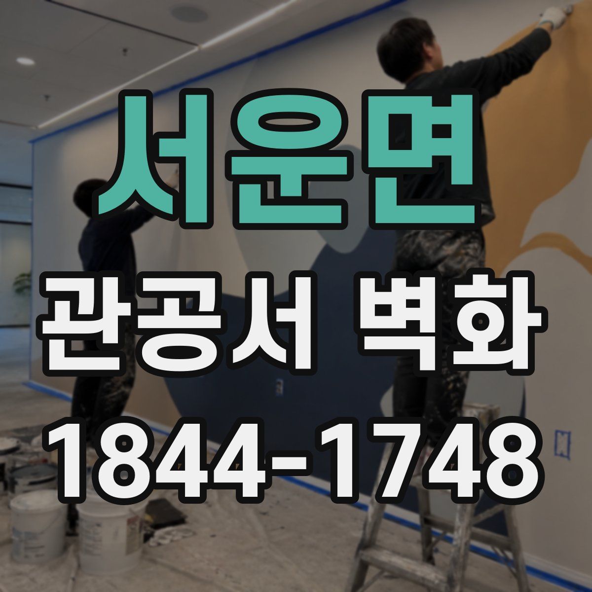 서운면 관공서 벽화