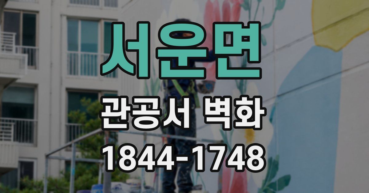 서운면 관공서 벽화