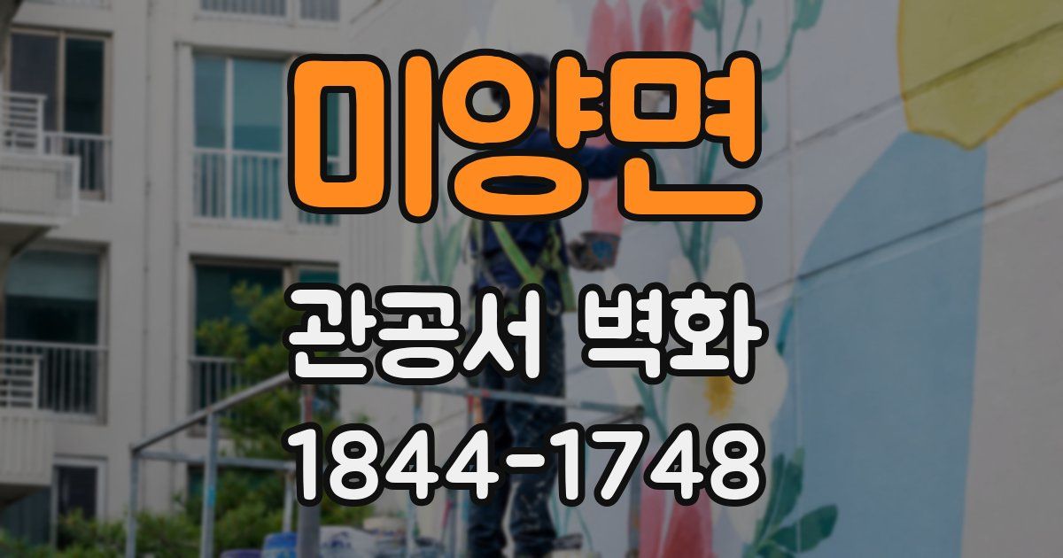 미양면 관공서 벽화