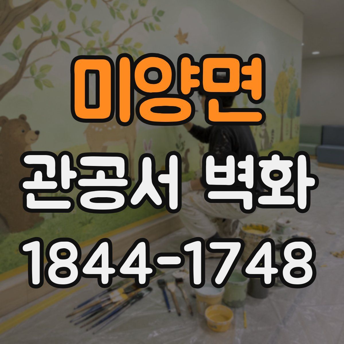 미양면 관공서 벽화
