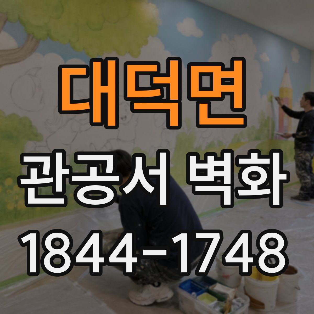 대덕면 관공서 벽화