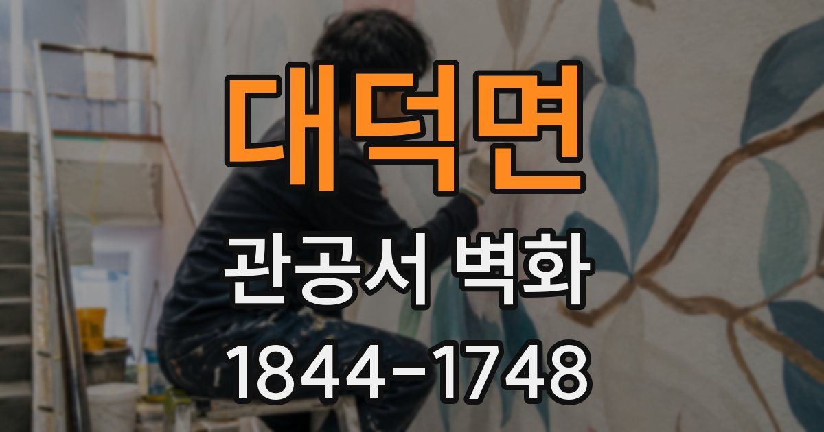 대덕면 관공서 벽화