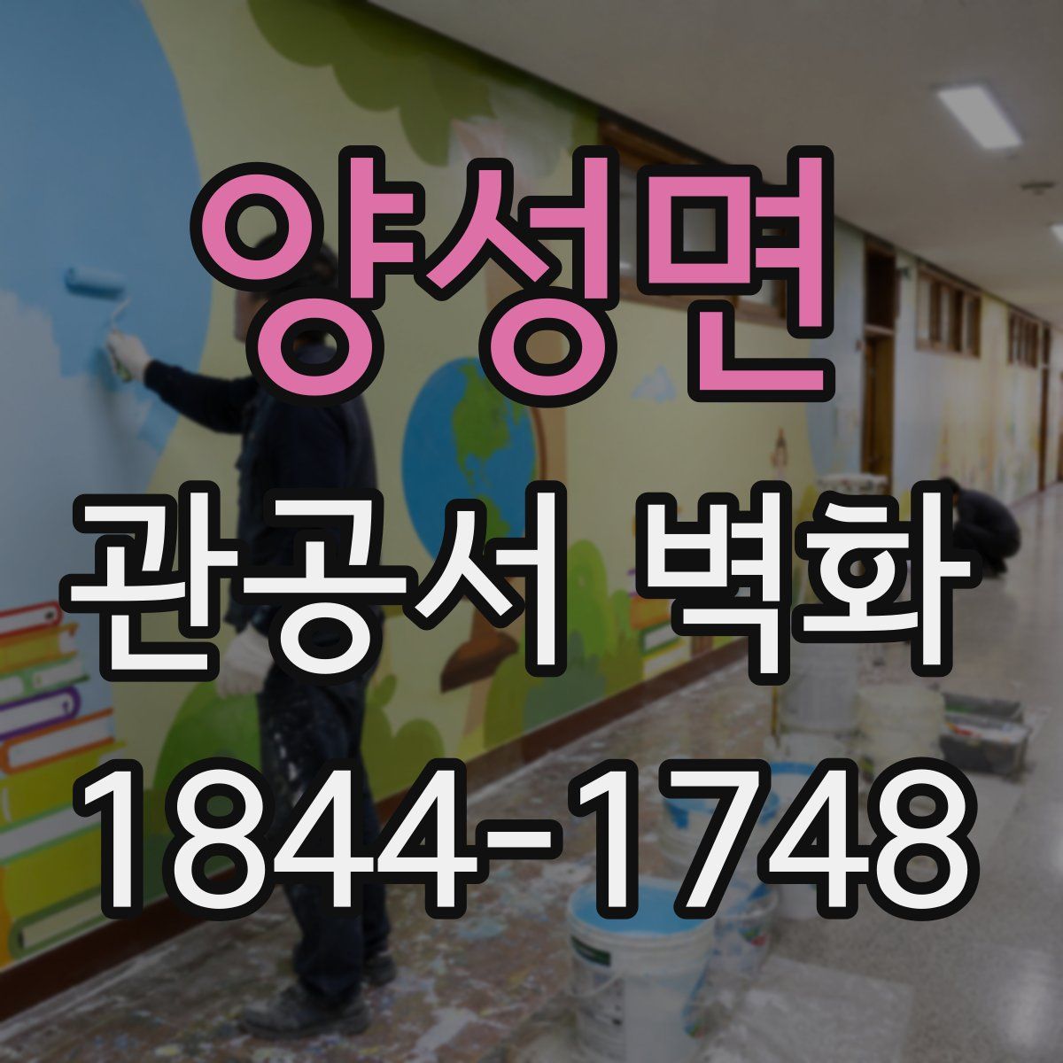 양성면 관공서 벽화