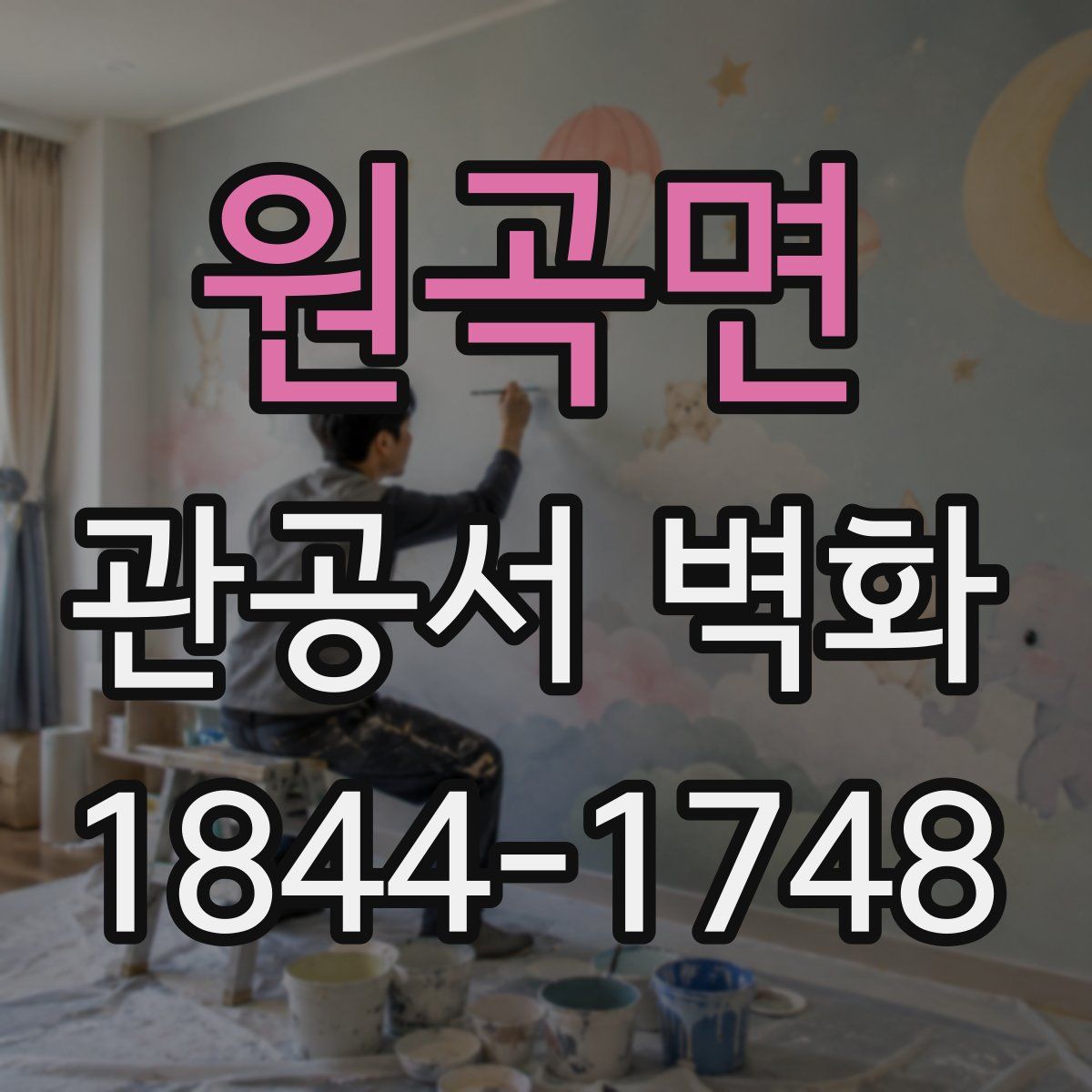 원곡면 관공서 벽화