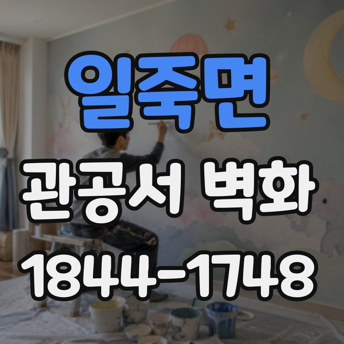 일죽면 관공서 벽화