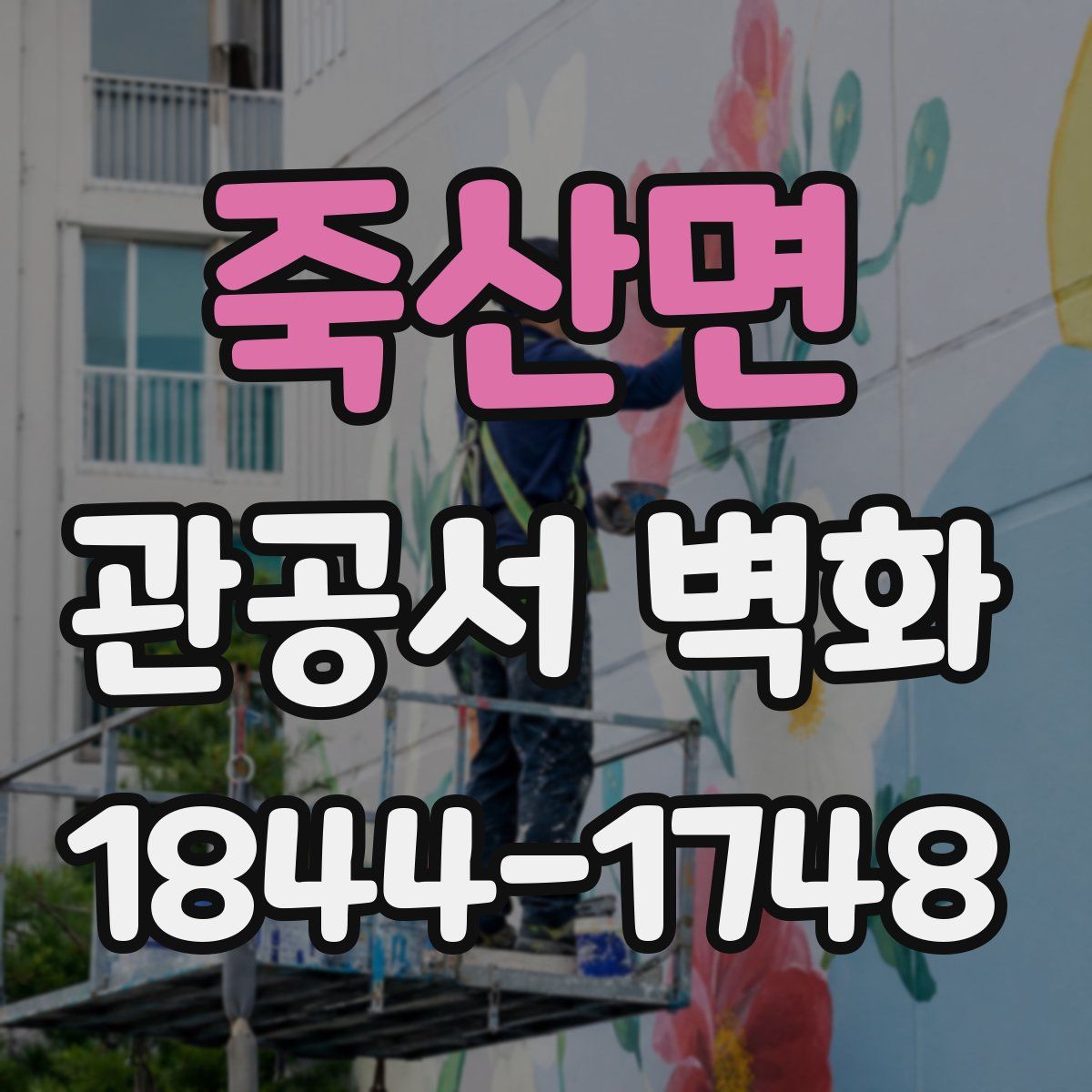 죽산면 관공서 벽화