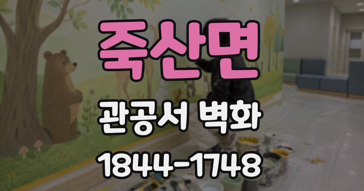 죽산면 관공서 벽화