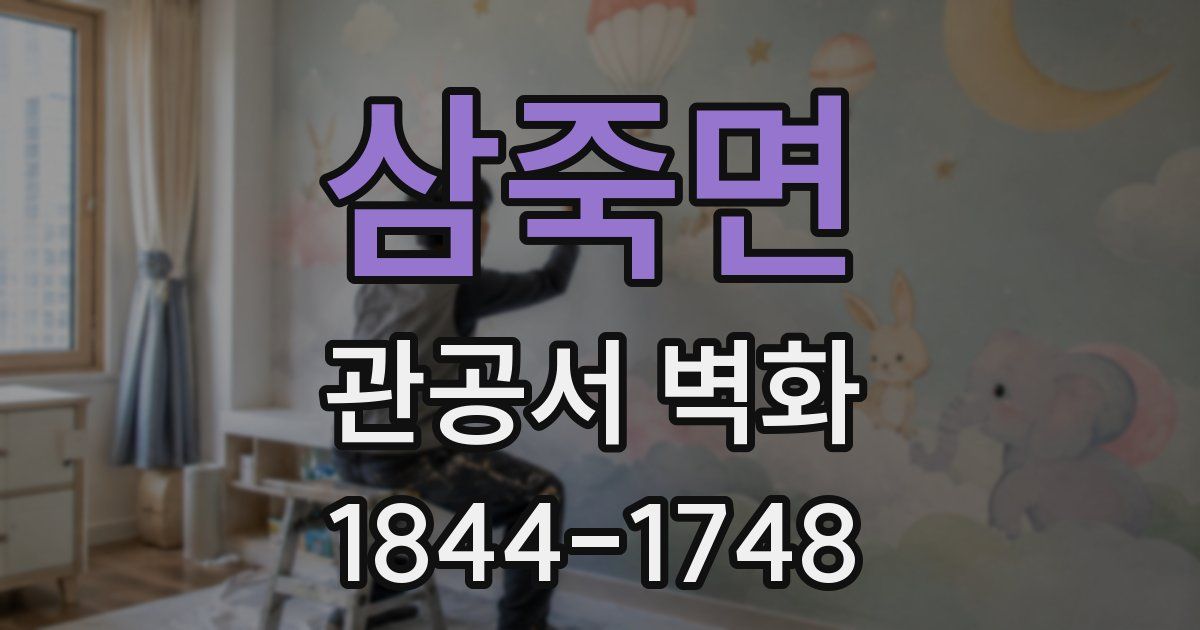 삼죽면 관공서 벽화