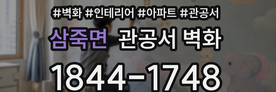 삼죽면 관공서 벽화