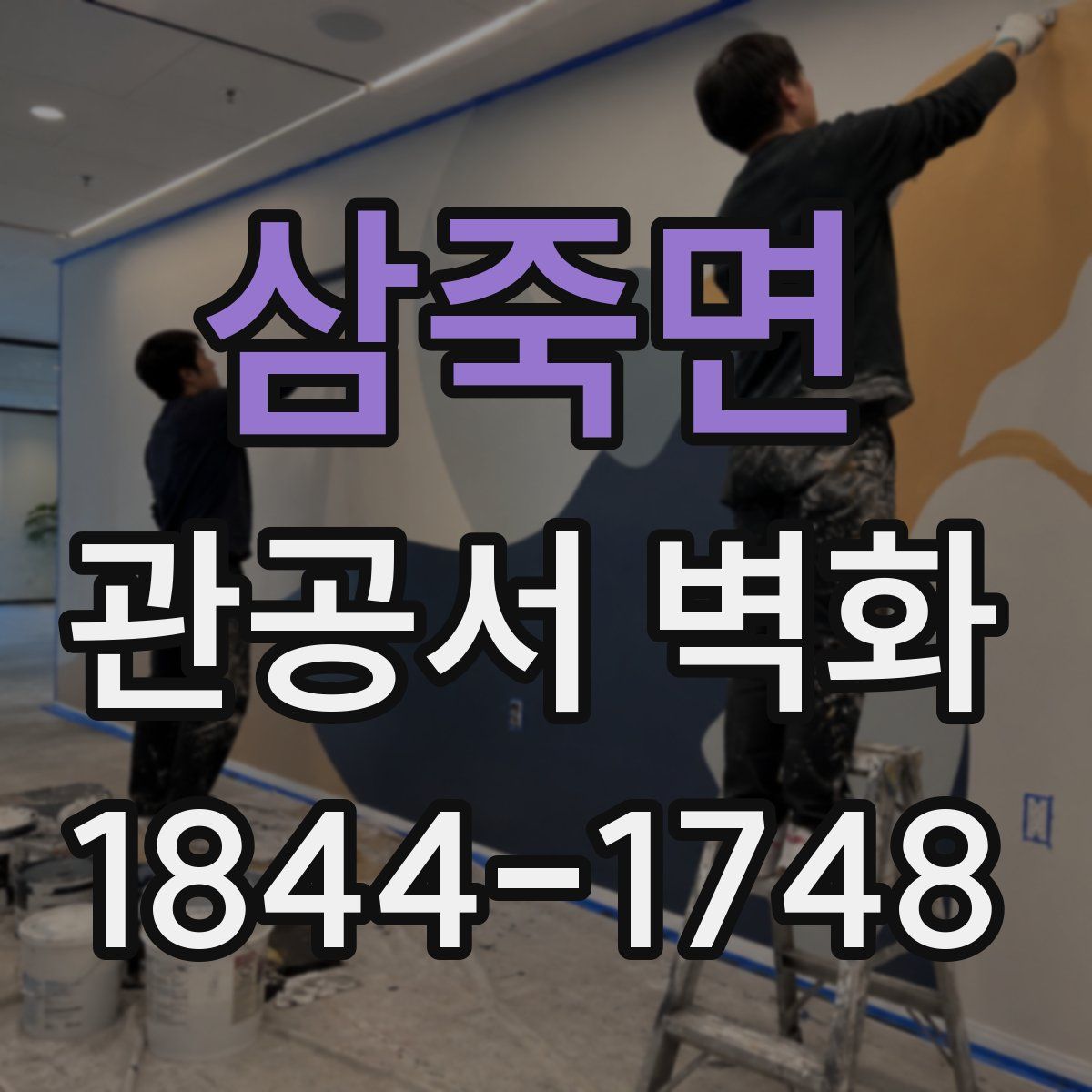 삼죽면 관공서 벽화