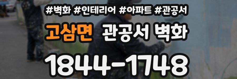 고삼면 관공서 벽화