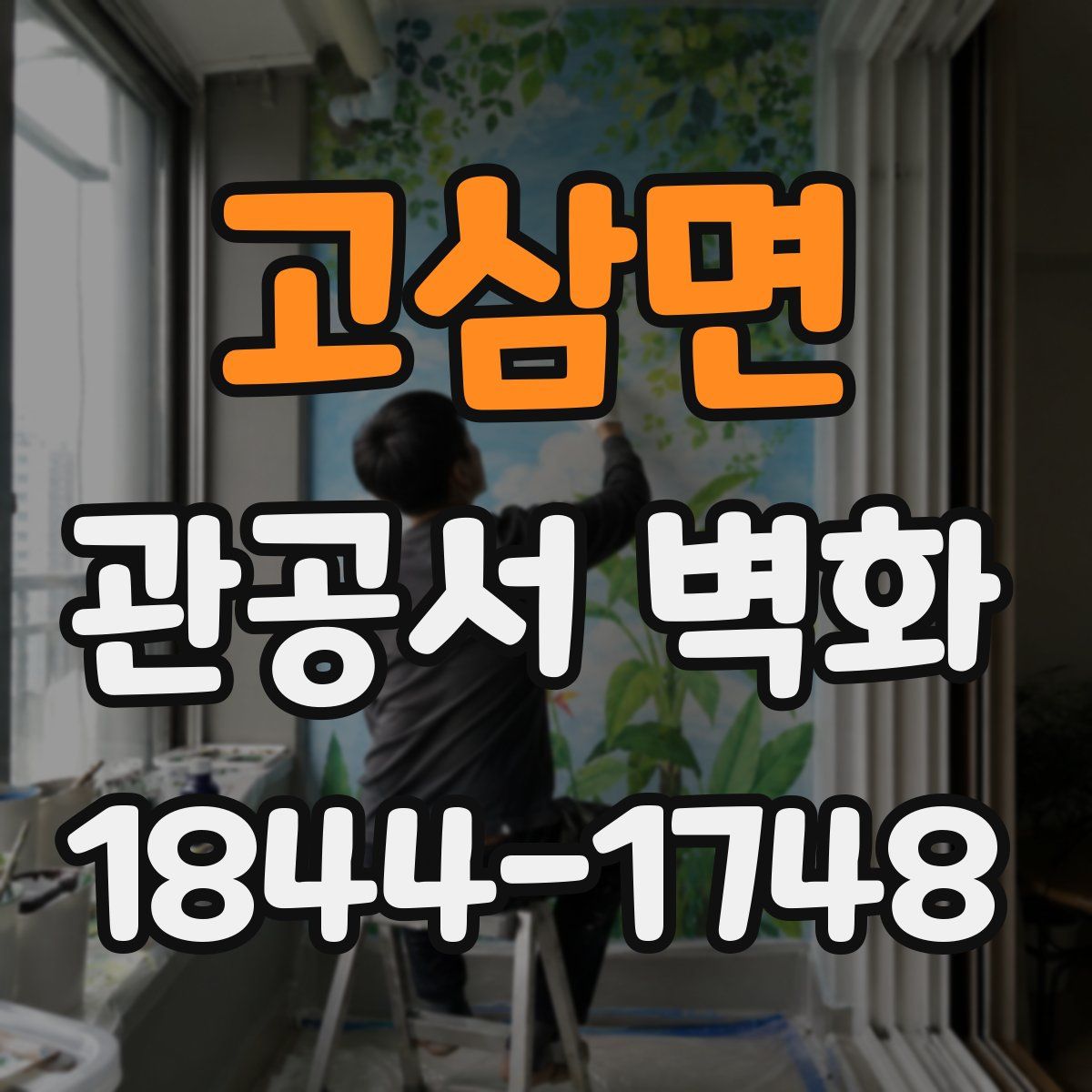 고삼면 관공서 벽화