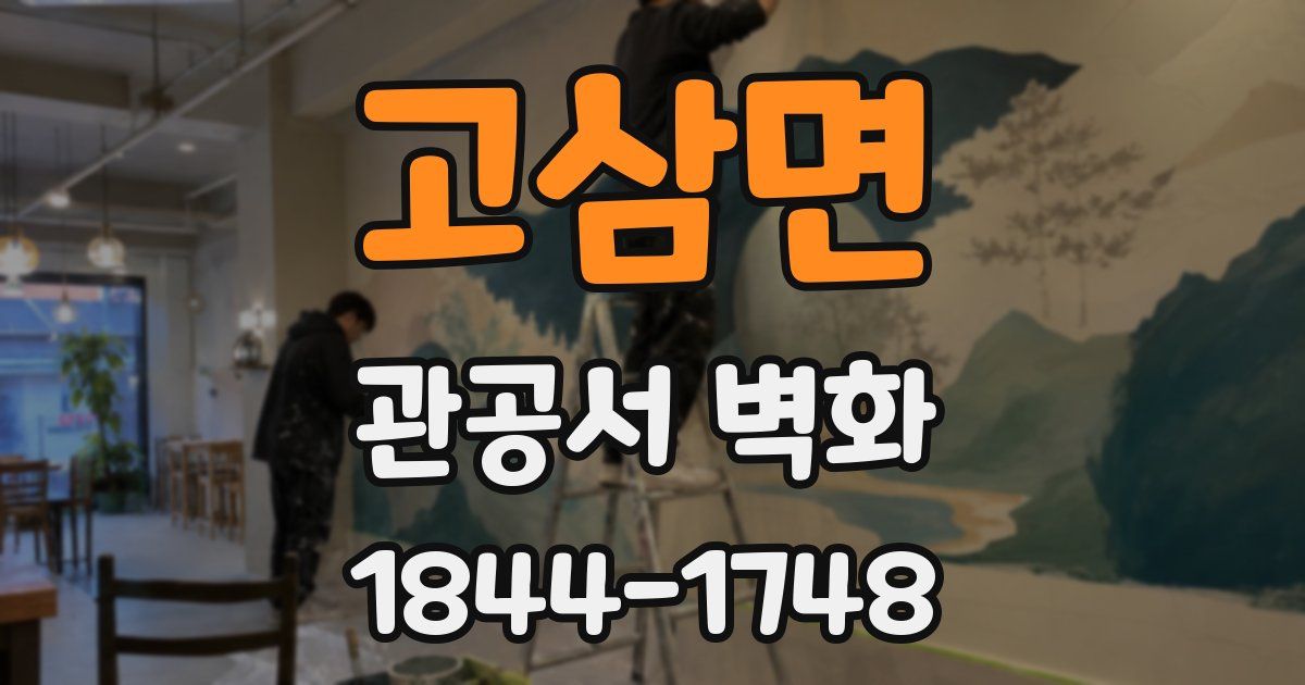 고삼면 관공서 벽화