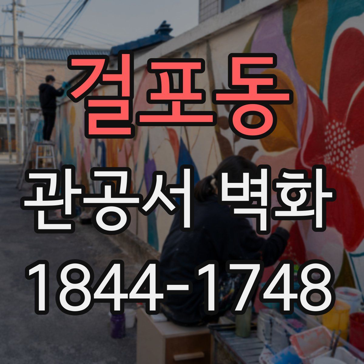걸포동 관공서 벽화