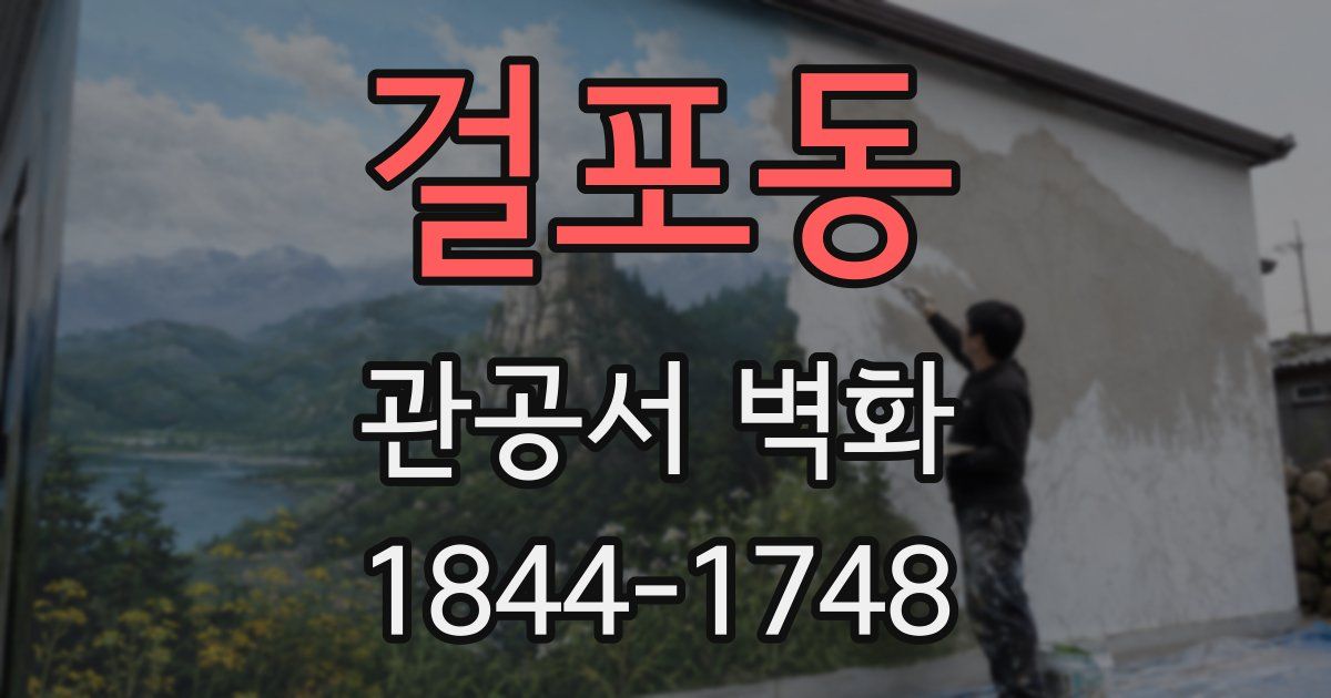 걸포동 관공서 벽화