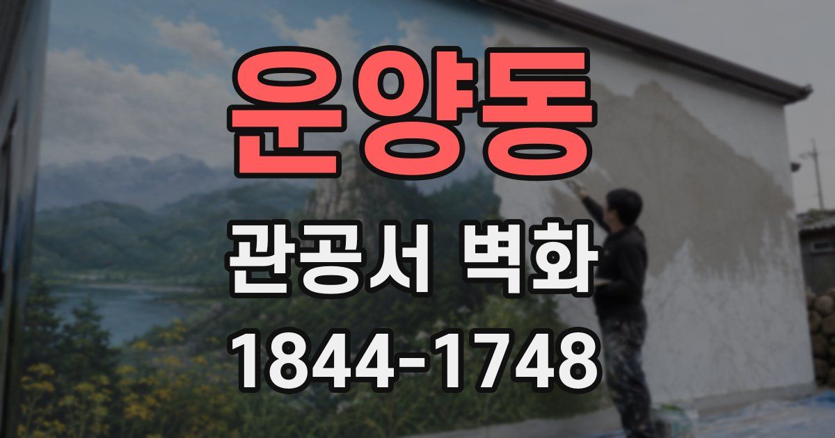 운양동 관공서 벽화