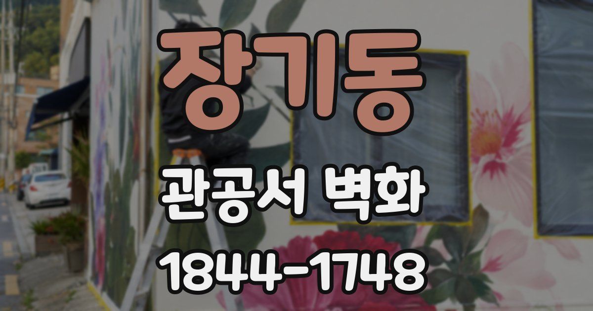 장기동 관공서 벽화