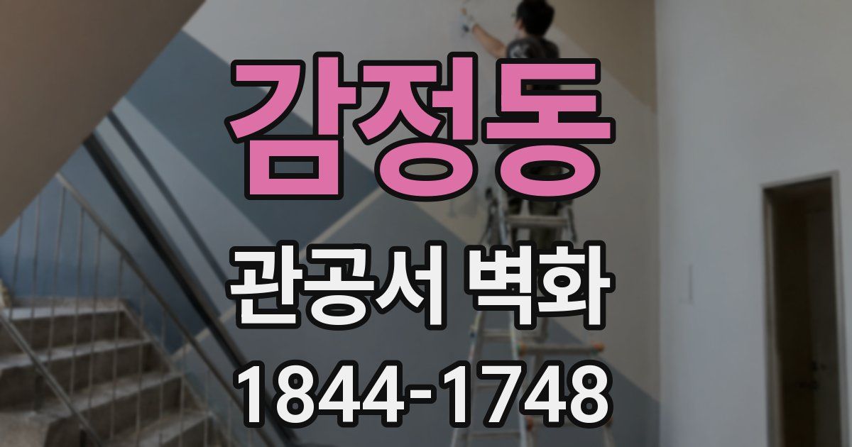 감정동 관공서 벽화